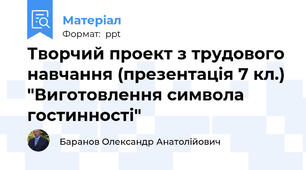 Творчий проект з трудового навчання (презентація 7 кл.) "Виготовлення символа гостинності"