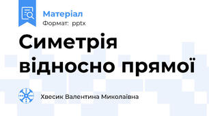 Симетрія відносно прямої