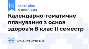 Календарно-тематичне планування з основ здоров'я 8 клас ІІ семестр