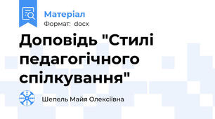 Доповідь "Стилі педагогічного спілкування"