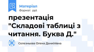 презентація "Складові таблиці з читання. Буква Д."