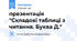 презентація "Складові таблиці з читання. Буква Д."