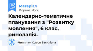 Календарно-тематичне планування з "Розвитку мовлення", 6 клас, ринолалія.