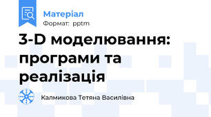 3-D моделювання: програми та реалізація