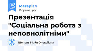 Презентація "Соціальна робота з неповнолітніми"