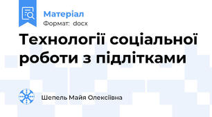 Технології соціальної роботи з підлітками