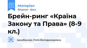 Брейн-ринг «Країна Закону та Права» (8-9 кл.)