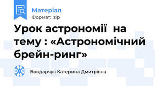 Урок астрономії  на тему : «Астрономічний брейн-ринг»