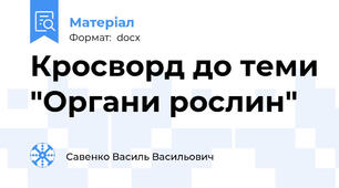 Кросворд до теми "Органи рослин"
