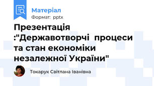 Презентація :"Державотворчі  процеси   та стан економіки незалежної України"