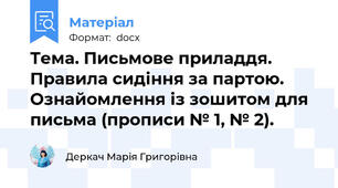 Тема. Письмове приладдя. Правила сидіння за партою. Ознайомлення із зошитом для письма (прописи № 1, № 2).