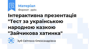 Інтерактивна презентація "Тест за українською народною казкою "Зайчикова хатинка"