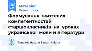 Формування  життєвих  компетентностей  старшокласників  на  уроках української  мови й літератури