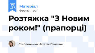 Розтяжка "З Новим роком!" (прапорці)