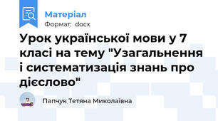 Урок української мови у 7 класі на тему "Узагальнення і систематизація знань про дієслово"