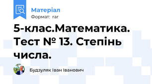 5-клас.Математика. Тест № 13. Степінь числа.