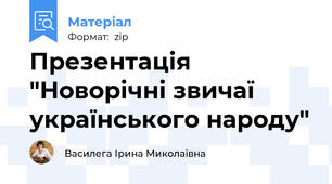 Презентація "Новорічні звичаї українського народу"