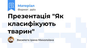 Презентація "Як класифікують тварин"