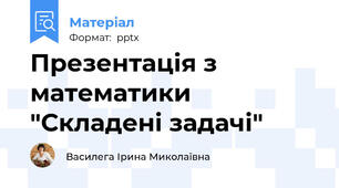 Презентація з математики  "Складені задачі"