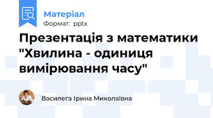 Презентація з математики "Хвилина - одиниця вимірювання часу"