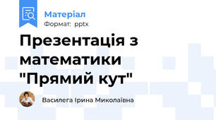 Презентація з математики  "Прямий кут"