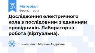 Дослідження електричного кола з послідовним з'єднанням провідників. Лабораторна робота (віртуальна).