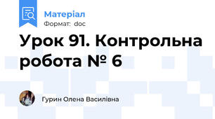 Урок 91. Контрольна робота № 6