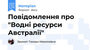Повідомлення про "Водні ресурси Австралії"