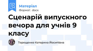 Сценарій випускного вечора для учнів 9 класу