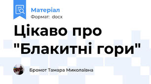 Цікаво про "Блакитні гори"