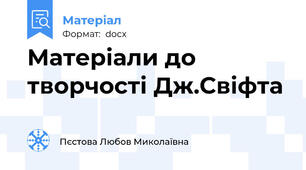 Матеріали до творчості Дж.Свіфта
