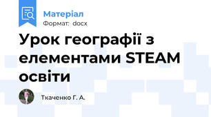 Урок географії з елементами STEAM освіти