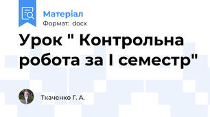 Урок " Контрольна робота за І семестр"