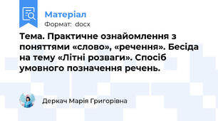 Тема. Практичне ознайомлення з поняттями «слово», «речення». Бесіда на тему «Літні розваги». Спосіб умовного позначення речень.