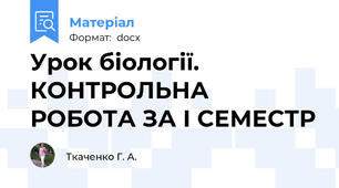 Урок біології. КОНТРОЛЬНА РОБОТА ЗА І СЕМЕСТР