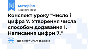 Конспект уроку "Число і цифра 7. Утворення числа способом додавання 1.  Написання цифри 7."