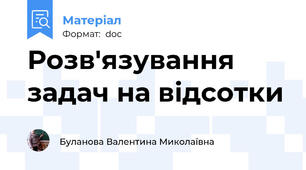 Розв'язування задач на відсотки
