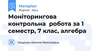 Моніторингова   контрольна  робота за 1 семестр, 7 клас, алгебра
