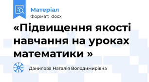 «Підвищення якості навчання на уроках математики »