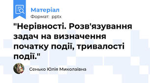 "Нерівності. Розв'язування задач на визначення початку події, тривалості події."