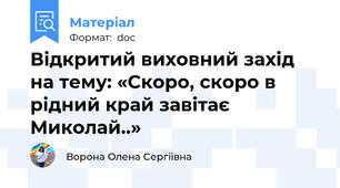 Відкритий виховний захід на тему: «Скоро, скоро в рідний край завітає Миколай..»
