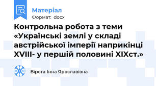 Контрольна робота з теми «Українські землі у складі австрійської імперії наприкінці XVIII- у першій половині XIXст.»