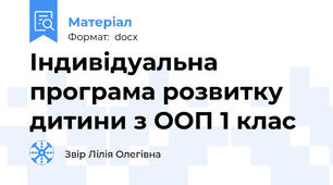 Індивідуальна програма розвитку дитини з ООП 1 клас