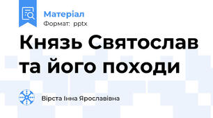 Князь Святослав та його походи