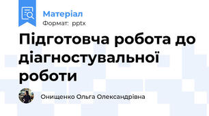 Підготовча робота до діагностувальної роботи
