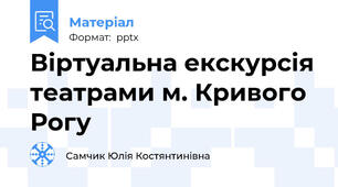 Віртуальна екскурсія театрами м. Кривого Рогу