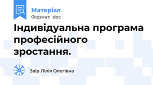 Індивідуальна програма професійного зростання.
