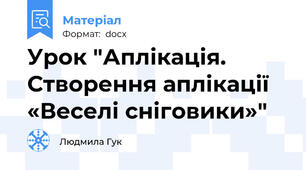 Урок "Аплікація. Створення аплікації «Веселі сніговики»"