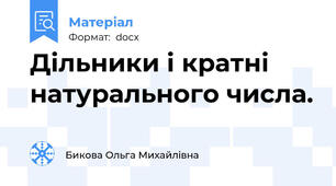 Дільники і кратні натурального числа.