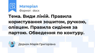 Тема. Види ліній. Правила користування зошитом, ручкою, олівцем. Правила сидіння за партою. Обведення по контуру.